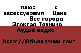 GoPro 3 плюс   Black с аксессуарами  › Цена ­ 14 000 - Все города Электро-Техника » Аудио-видео   